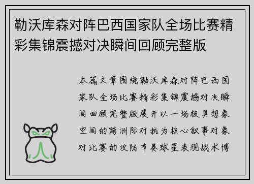勒沃库森对阵巴西国家队全场比赛精彩集锦震撼对决瞬间回顾完整版 勒沃库森对阵巴西国家队全场比赛精彩集锦震撼对决瞬间回顾完整版