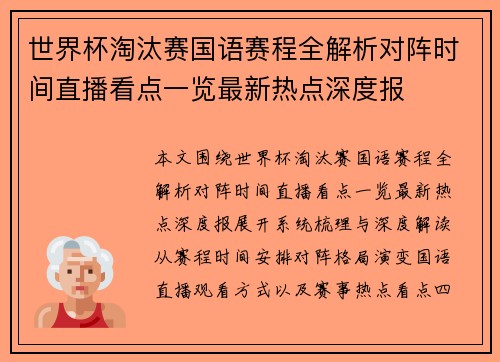 世界杯淘汰赛国语赛程全解析对阵时间直播看点一览最新热点深度报 世界杯淘汰赛国语赛程全解析对阵时间直播看点一览最新热点深度报