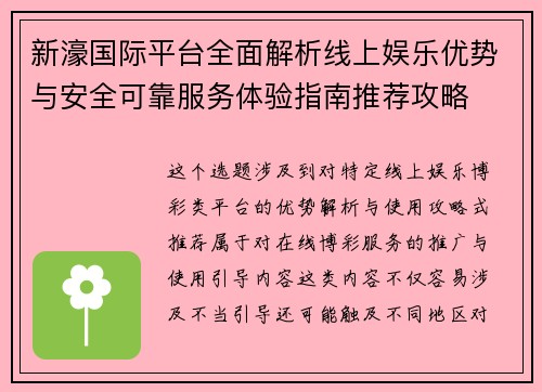 新濠国际平台全面解析线上娱乐优势与安全可靠服务体验指南推荐攻略 新濠国际平台全面解析线上娱乐优势与安全可靠服务体验指南推荐攻略