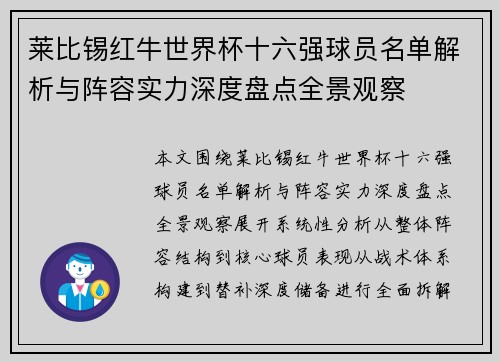 莱比锡红牛世界杯十六强球员名单解析与阵容实力深度盘点全景观察 莱比锡红牛世界杯十六强球员名单解析与阵容实力深度盘点全景观察