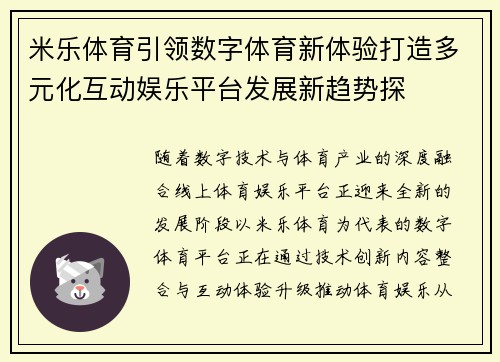 米乐体育引领数字体育新体验打造多元化互动娱乐平台发展新趋势探 米乐体育引领数字体育新体验打造多元化互动娱乐平台发展新趋势探