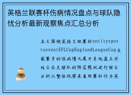 英格兰联赛杯伤病情况盘点与球队隐忧分析最新观察焦点汇总分析 英格兰联赛杯伤病情况盘点与球队隐忧分析最新观察焦点汇总分析
