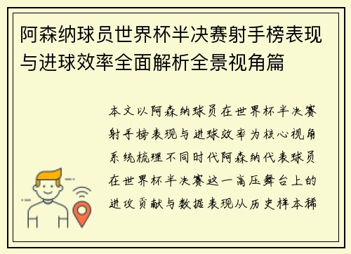 阿森纳球员世界杯半决赛射手榜表现与进球效率全面解析全景视角篇 阿森纳球员世界杯半决赛射手榜表现与进球效率全面解析全景视角篇