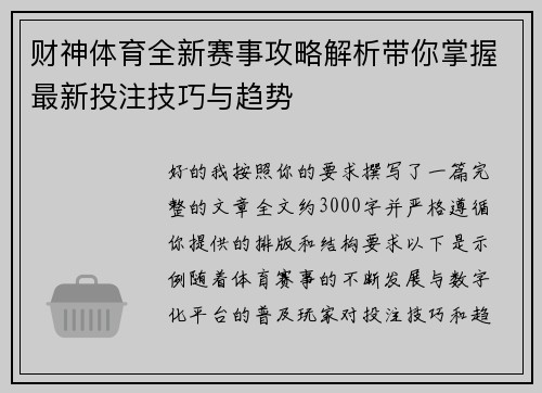 财神体育全新赛事攻略解析带你掌握最新投注技巧与趋势 财神体育全新赛事攻略解析带你掌握最新投注技巧与趋势