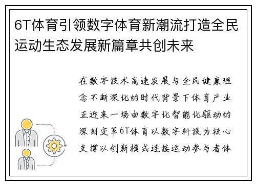 6T体育引领数字体育新潮流打造全民运动生态发展新篇章共创未来 6T体育引领数字体育新潮流打造全民运动生态发展新篇章共创未来