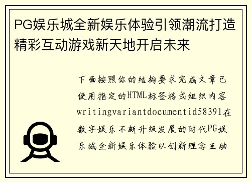 PG娱乐城全新娱乐体验引领潮流打造精彩互动游戏新天地开启未来 PG娱乐城全新娱乐体验引领潮流打造精彩互动游戏新天地开启未来