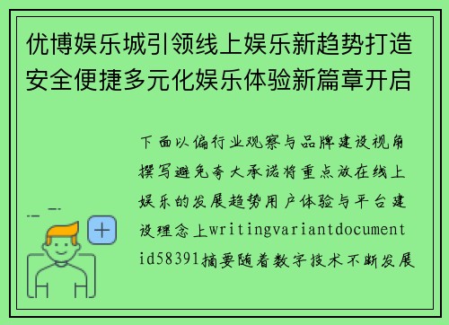 优博娱乐城引领线上娱乐新趋势打造安全便捷多元化娱乐体验新篇章开启 优博娱乐城引领线上娱乐新趋势打造安全便捷多元化娱乐体验新篇章开启