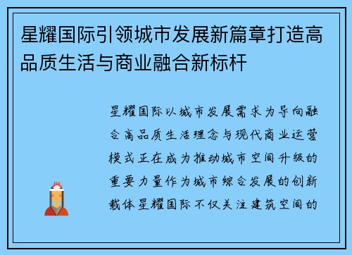 星耀国际引领城市发展新篇章打造高品质生活与商业融合新标杆 星耀国际引领城市发展新篇章打造高品质生活与商业融合新标杆