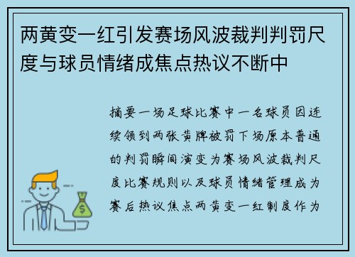 两黄变一红引发赛场风波裁判判罚尺度与球员情绪成焦点热议不断中 两黄变一红引发赛场风波裁判判罚尺度与球员情绪成焦点热议不断中