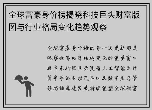 全球富豪身价榜揭晓科技巨头财富版图与行业格局变化趋势观察 全球富豪身价榜揭晓科技巨头财富版图与行业格局变化趋势观察