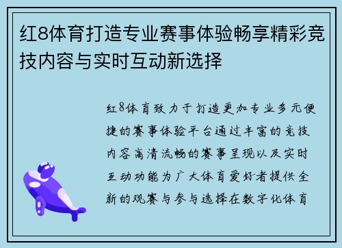 红8体育打造专业赛事体验畅享精彩竞技内容与实时互动新选择 红8体育打造专业赛事体验畅享精彩竞技内容与实时互动新选择
