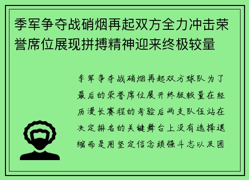 季军争夺战硝烟再起双方全力冲击荣誉席位展现拼搏精神迎来终极较量 季军争夺战硝烟再起双方全力冲击荣誉席位展现拼搏精神迎来终极较量