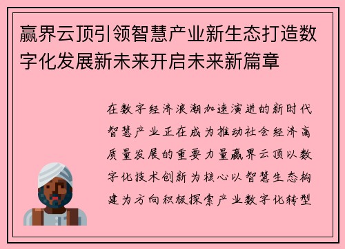 赢界云顶引领智慧产业新生态打造数字化发展新未来开启未来新篇章 赢界云顶引领智慧产业新生态打造数字化发展新未来开启未来新篇章