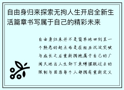 自由身归来探索无拘人生开启全新生活篇章书写属于自己的精彩未来 自由身归来探索无拘人生开启全新生活篇章书写属于自己的精彩未来