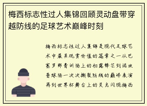 梅西标志性过人集锦回顾灵动盘带穿越防线的足球艺术巅峰时刻 梅西标志性过人集锦回顾灵动盘带穿越防线的足球艺术巅峰时刻