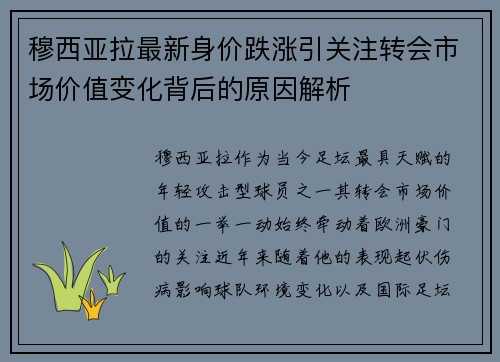 穆西亚拉最新身价跌涨引关注转会市场价值变化背后的原因解析 穆西亚拉最新身价跌涨引关注转会市场价值变化背后的原因解析