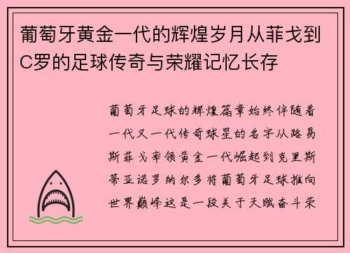 葡萄牙黄金一代的辉煌岁月从菲戈到C罗的足球传奇与荣耀记忆长存 葡萄牙黄金一代的辉煌岁月从菲戈到C罗的足球传奇与荣耀记忆长存