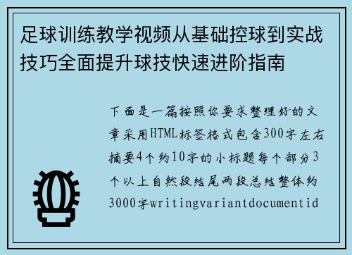 足球训练教学视频从基础控球到实战技巧全面提升球技快速进阶指南 足球训练教学视频从基础控球到实战技巧全面提升球技快速进阶指南