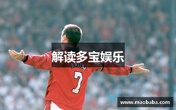 解读多宝娱乐