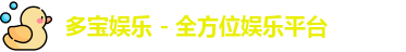 多宝娱乐